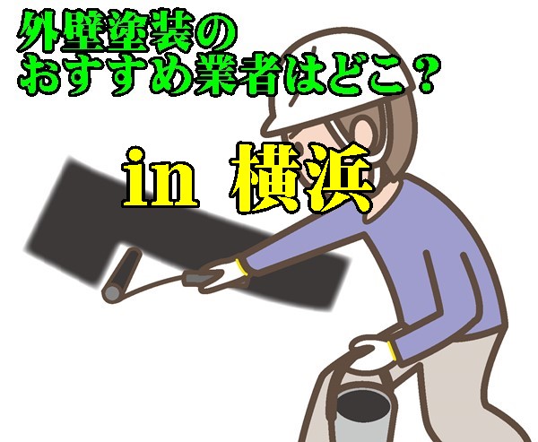 21年 横浜で優良な外壁塗装業者選び 374万人が住む横浜市でおすすめの外壁 屋根リフォーム会社の探し方 外壁塗装のおすすめ業者