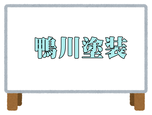浜松市の外壁塗装 屋根リフォーム 雨漏り補修業者の口コミや価格相場を知る 外壁塗装のおすすめ業者