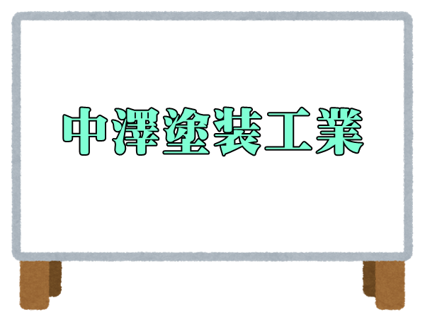 令和３年春日部市 外壁塗装で口コミ 評判の良い業者は 壁や屋根をリフォームしよう 外壁塗装のおすすめ業者
