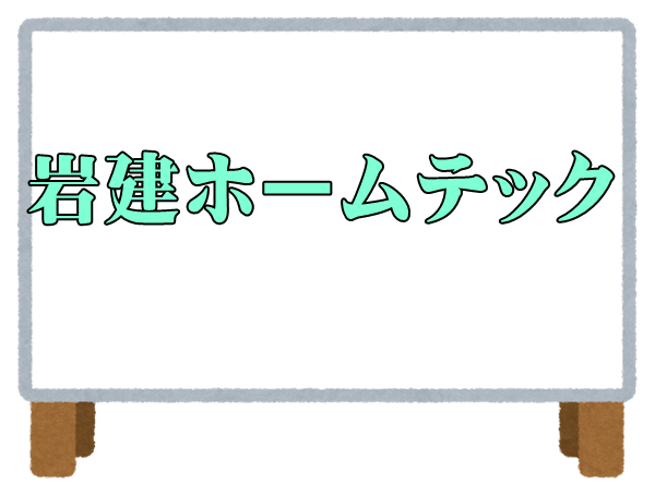 令和３年春日部市 外壁塗装で口コミ 評判の良い業者は 壁や屋根をリフォームしよう 外壁塗装のおすすめ業者