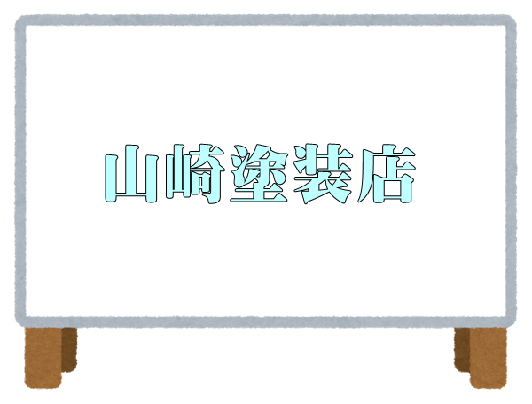 令和３年版 東京都杉並区で外壁塗装業者 屋根塗装店を探す方法 外壁塗装のおすすめ業者